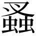 𧎮