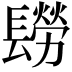 𨲮