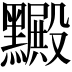𪒮