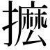 𭢮