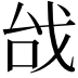 𢦯