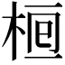 𣒯