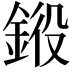 𨦯