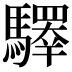 𩦯