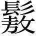 𩮯