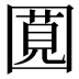 𪢯