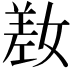 𫶯