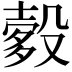 𬆯