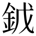 龯
