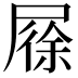 𡲰