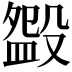 𣪰