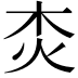 𤆰