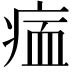 𤶰