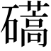 𥖰