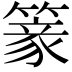𥲰