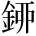𨦰