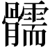 𩪰