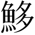 𩶰