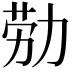 𫦰