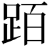 𬦰