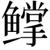 𬶰