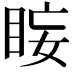 𭾰