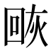 𰞰