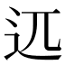 𰺰