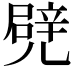 𠒱