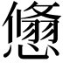 𢢱
