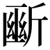 𣂱