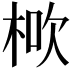 𣒱