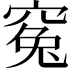 𥦱