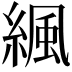 𦂱