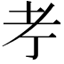 𦒱