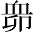 𧖱