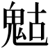 𩲱