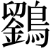 𪆱