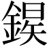 𫒱