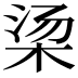 𬂱