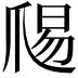 𭶱