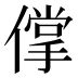 𰂱