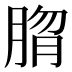 𰮱