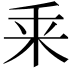 𠂲