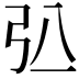𢎲