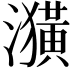 𤂲