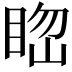 𥆲