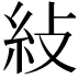 𥾲