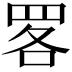 𦊲