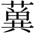 𦾲